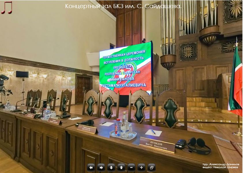 3D панорамы и виртуальный 3D тур  по БКЗ им. Сайдаша во время Инаугурация президента РТ 2010 год Казань