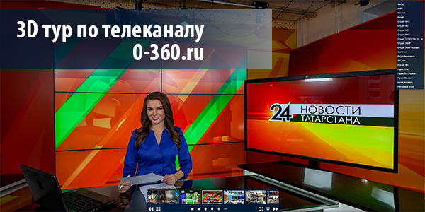 3D тур по телекомании Эфир24 , Татарстан24  г. Казань 2019