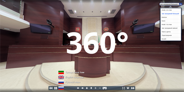 3D панорамы и виртуальный 3D тур по зданию Государственного Совета  Республики Татарстан 