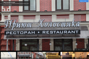 3D панорамы ресторана "Приют Холостяка" на картах Гугл